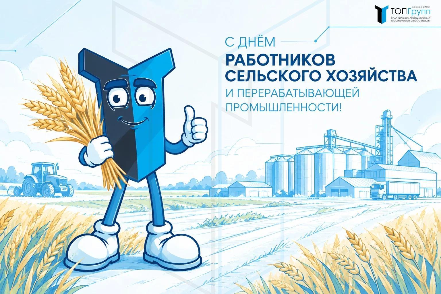 С днем работника сельского хозяйства и перерабатывающей промышленности!