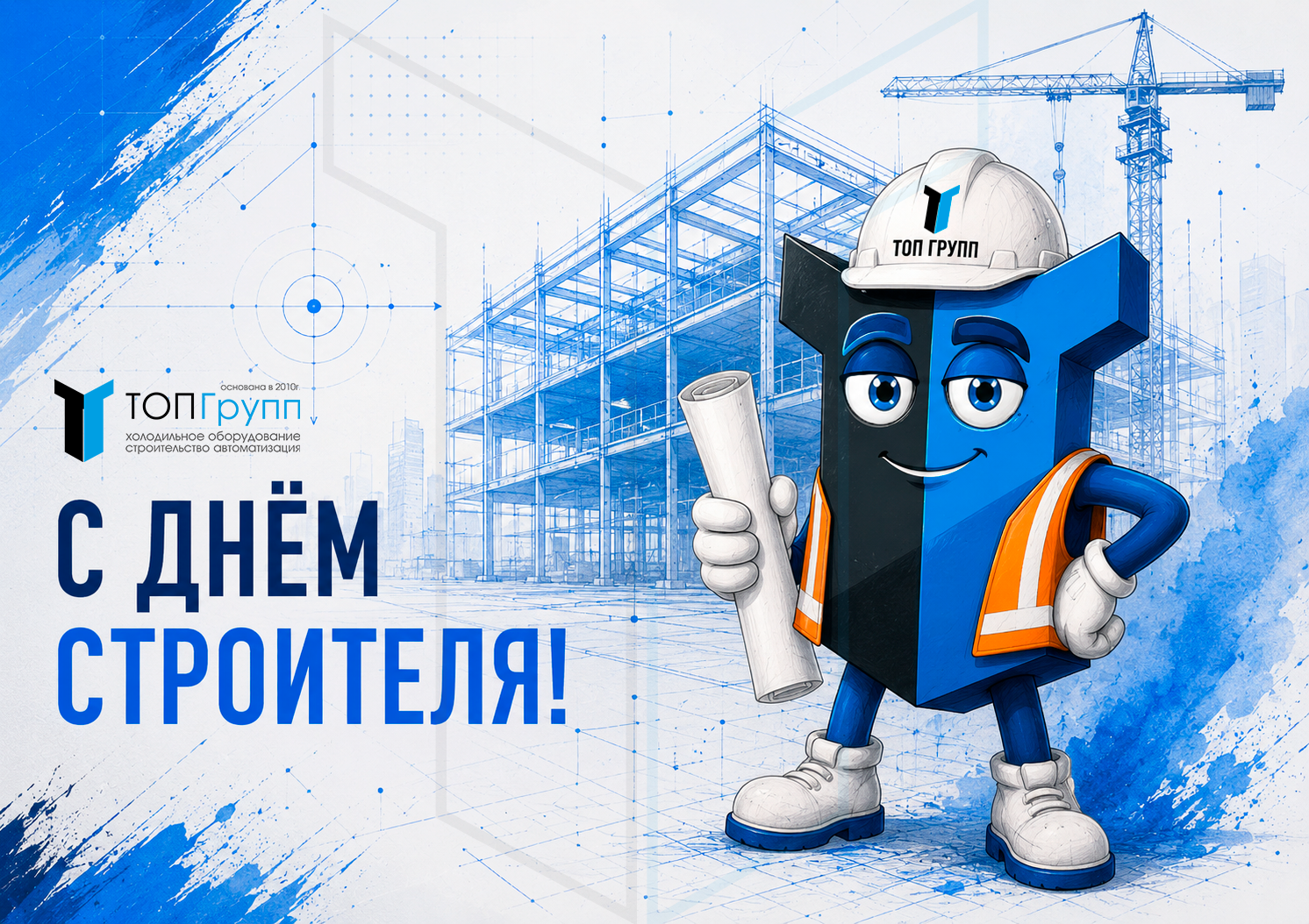 Поздравляем с Днём строителя!