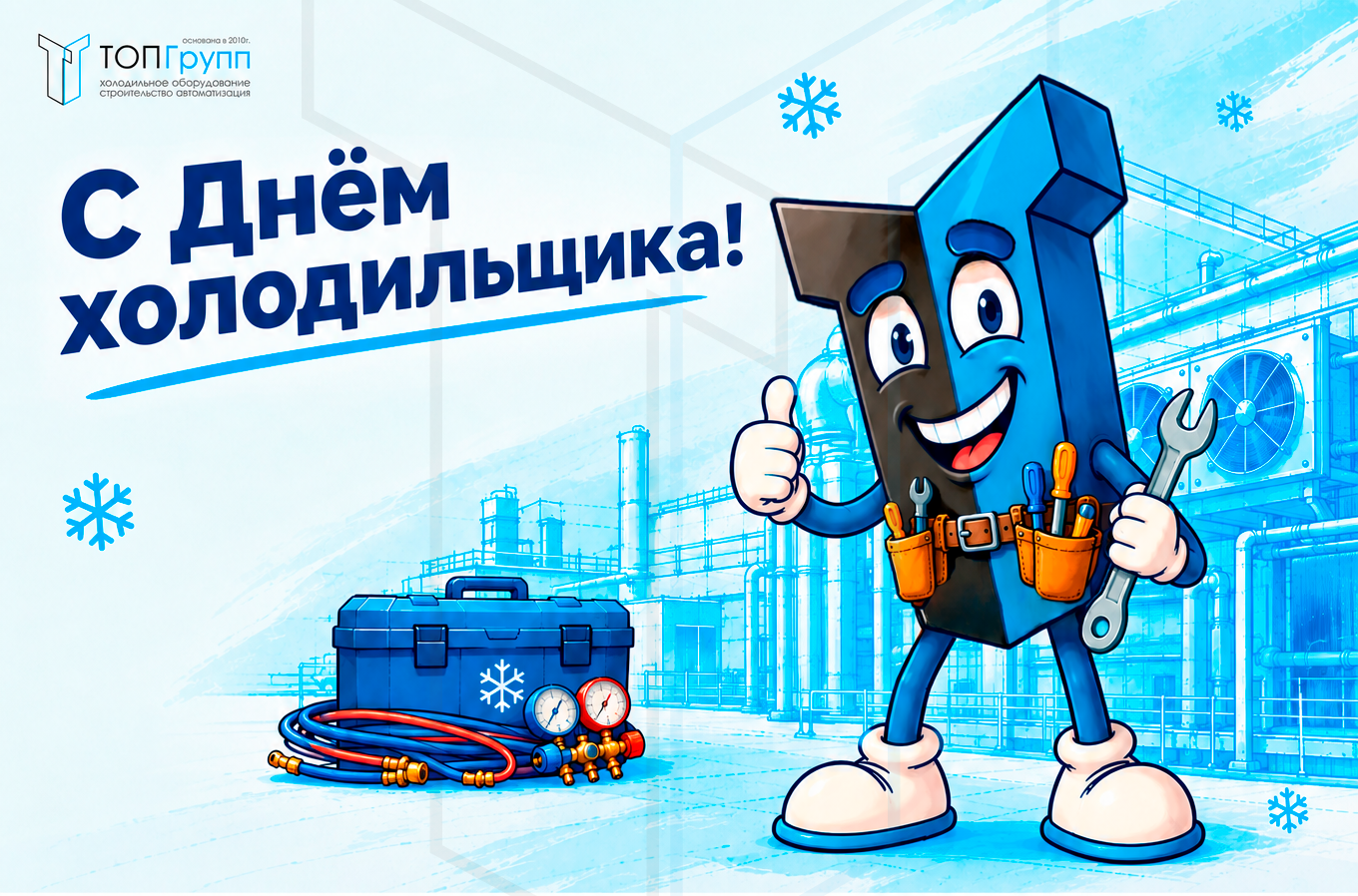 С днем холодильщика!