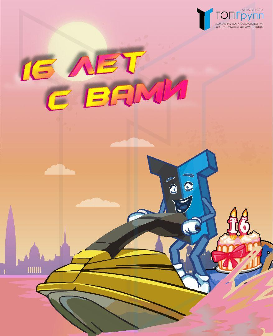 16 лет с вами!